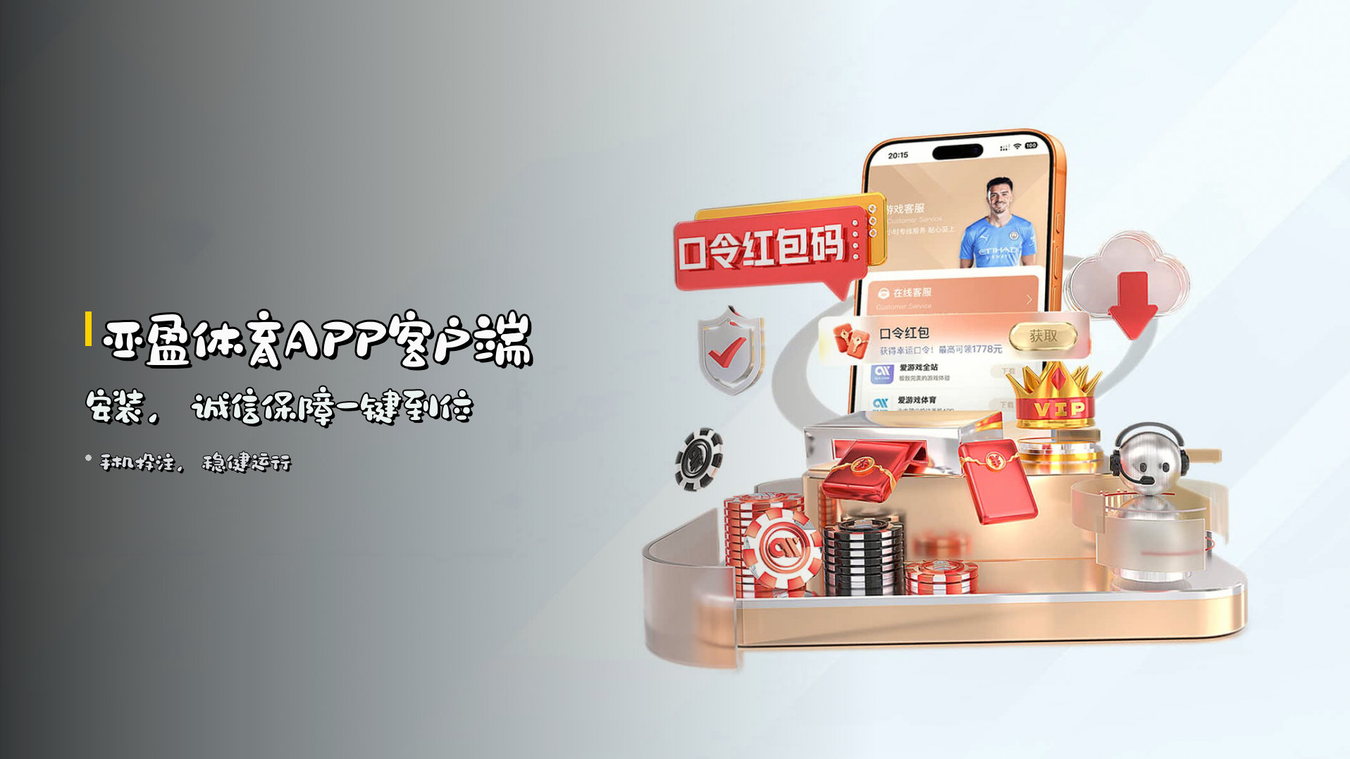 <strong>亚盈体育APP</strong>客户端安装，<strong>诚信保障</strong>一键到位