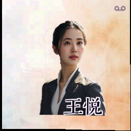 王悦
