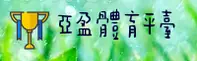 【官方】亚盈体育APP客户端 - 2026新版